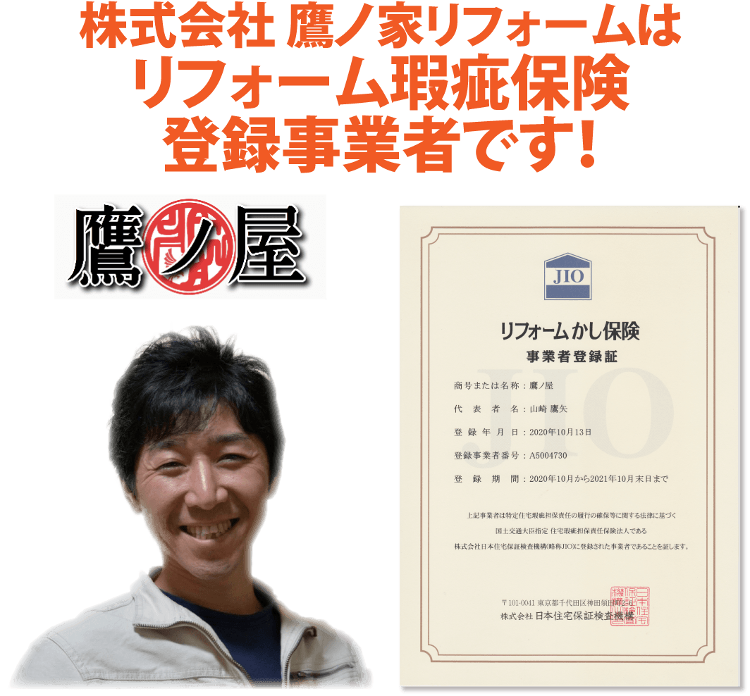 リフォーム瑕疵保険 大阪市東住吉区で外壁塗装 屋根工事 雨漏りのご相談なら鷹ノ家リフォームへ 株式会社 鷹ノ家リフォーム