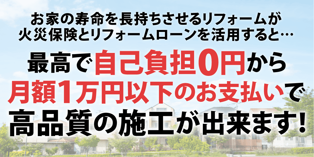 火災保険 リフォームローン 大阪市東住吉区で外壁塗装 屋根工事 雨漏りのご相談なら鷹ノ家リフォームへ 株式会社 鷹ノ家リフォーム